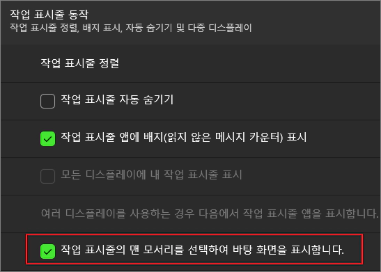 바탕 화면 보기 기능 끄기