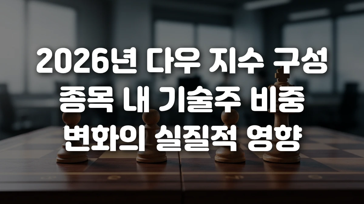 2026년 다우 지수 구성 종목 내 기술주 비중 변화의 실질적 영향