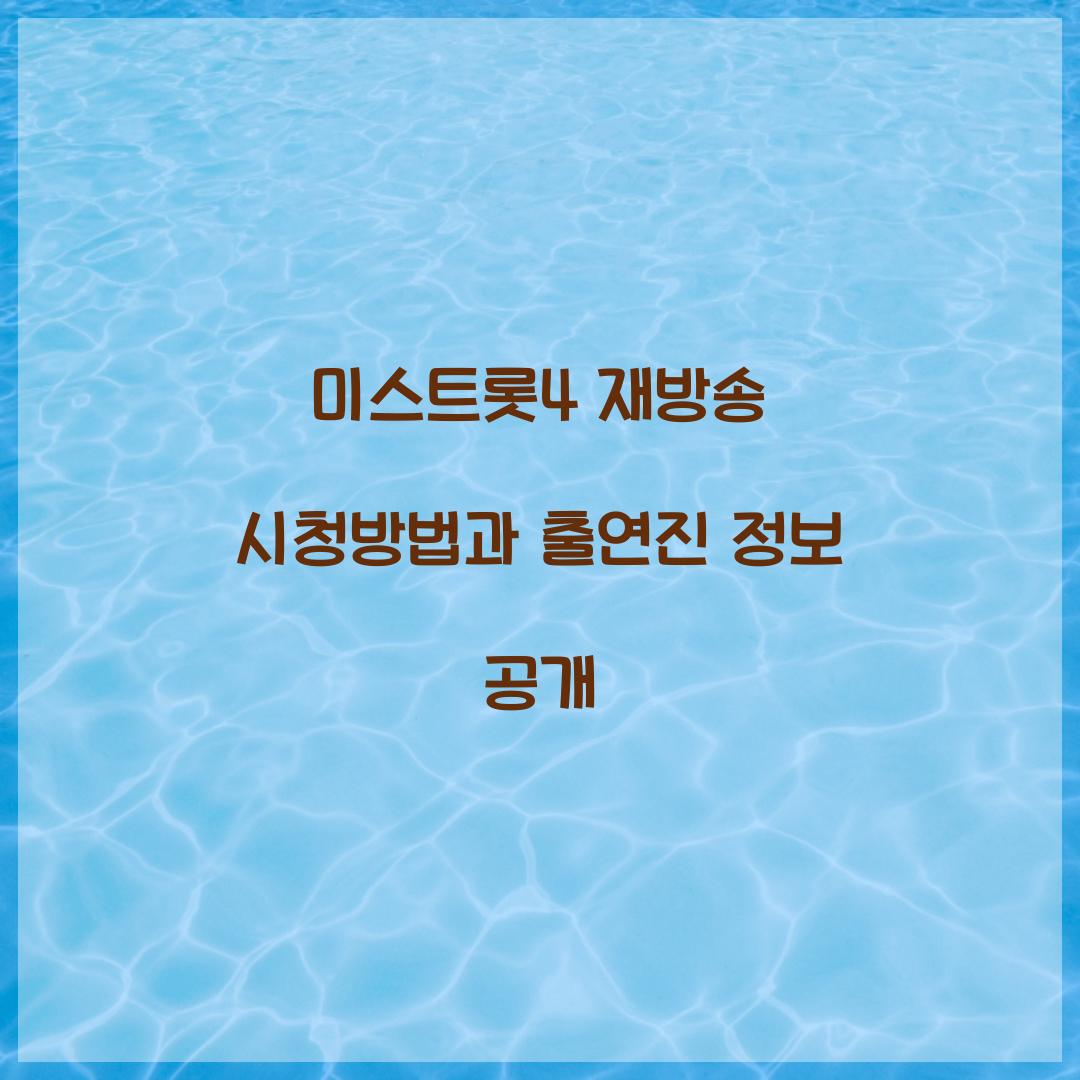 미스트롯4 재방송