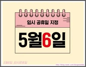 5월 2일 임시공휴일 5월 대체공휴일_18