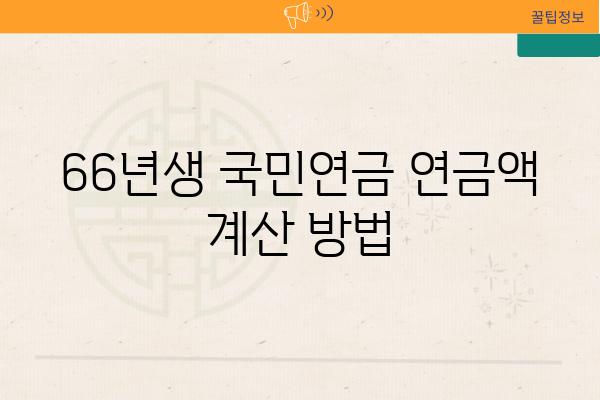 66년생 국민연금 연금액 계산 방법