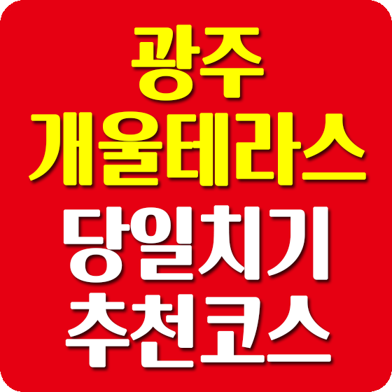 광주개울테라스당일치기추천