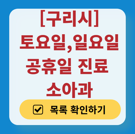 구리시 토요일 일요일 진료 소아과 추천 목록 ❘ 주말 공휴일 야간 문 여는 소아청소년과
