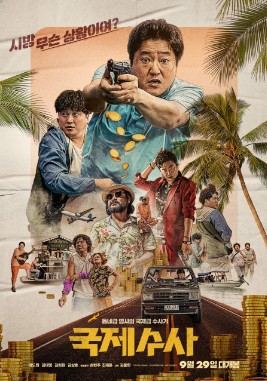 2023 추석 특선영화 9월 29일 국제수사