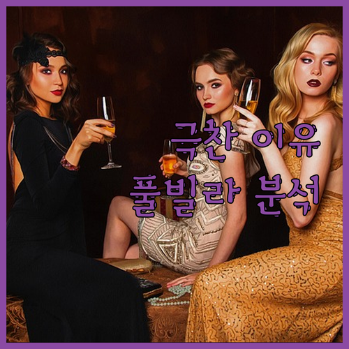 디 아남 깜라인, 왜 다들 극찬할까?