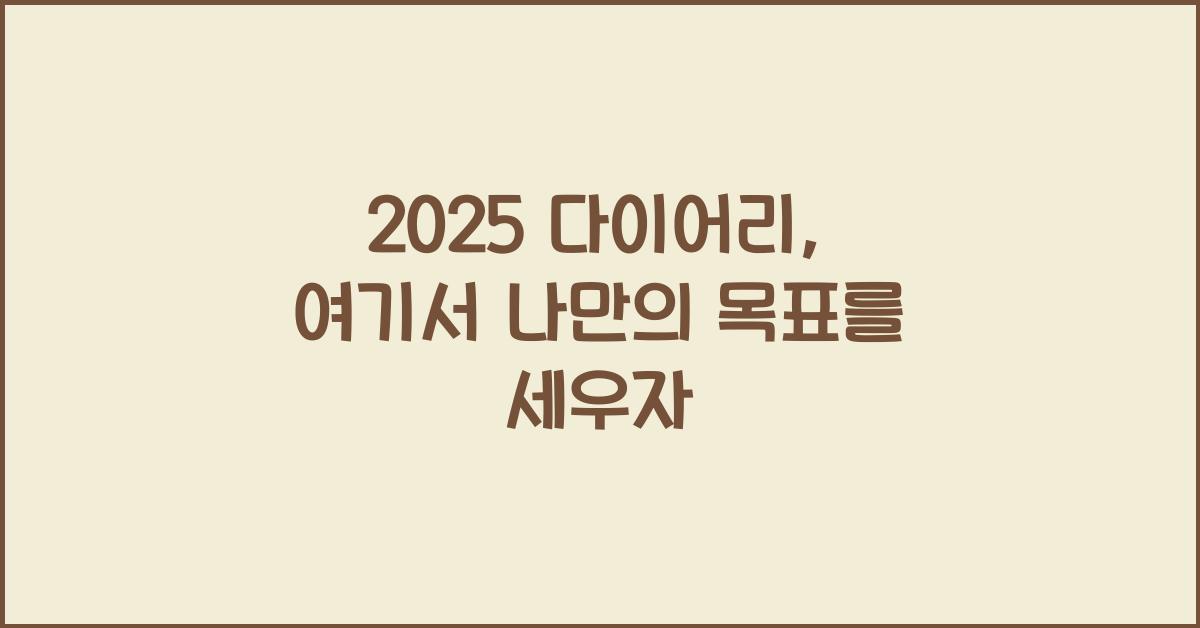 2025 다이어리
