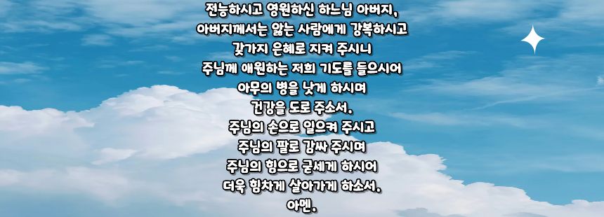가톨릭 병자를 위한 기도