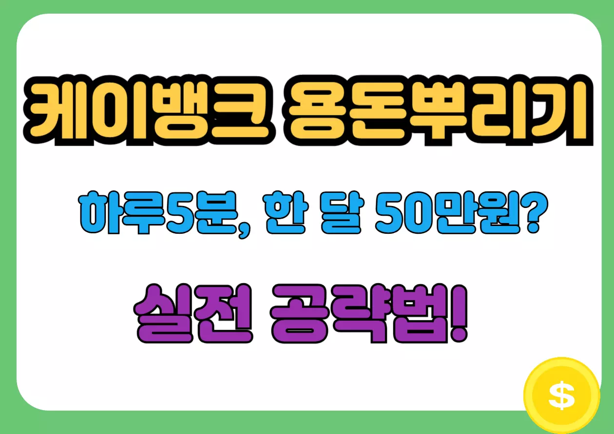 케이뱅크 용돈뿌리기 하루 5분 한달 50만원 실전 공략법 메인 썸네일 이미지로 노란색과 검은색 굵은 글씨체로 임팩트 있게 디자인된 녹색 배경의 유튜브 스타일 썸네일. 돈 아이콘과 함께 클릭을 유도하는 자극적인 문구가 포함된 마케팅 이미지