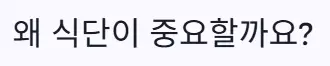 식단
