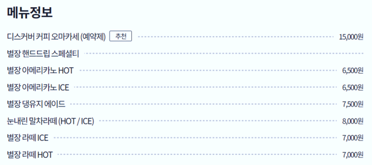 코쿤커피 중문별장 예약하기 메뉴판