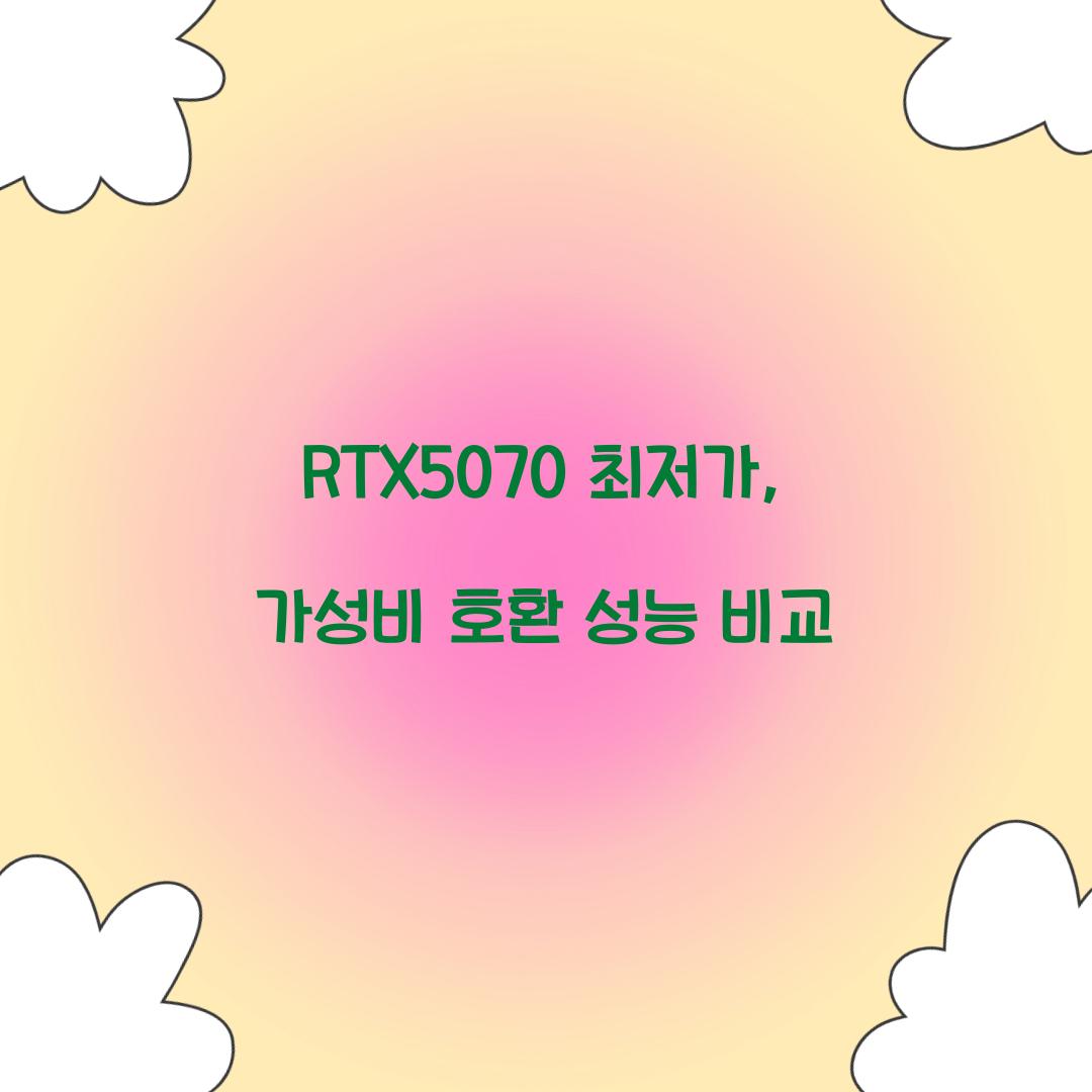 RTX5070 최저가