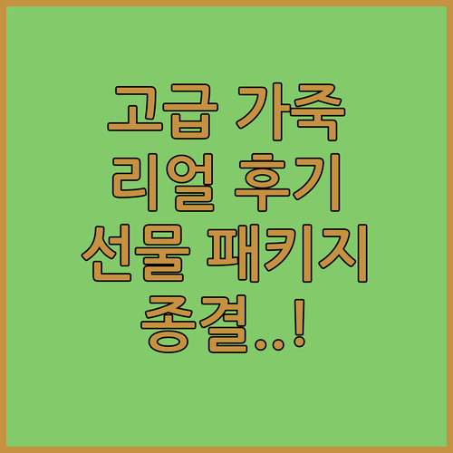 고급스러운 가죽 케이스 실제 사용자 ..