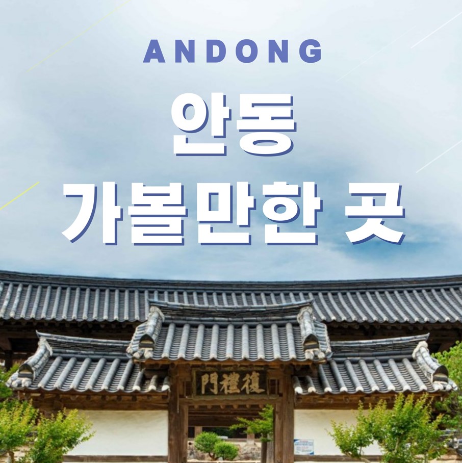 안동-가볼만한곳-추천