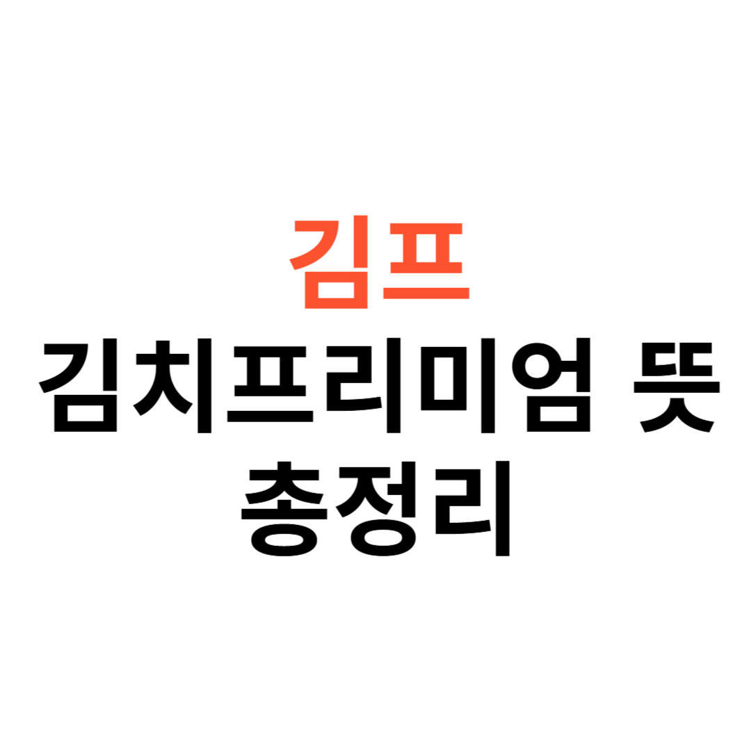 김프(김치프리미엄)