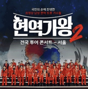 현역가왕2 콘서트 일정 및 예매방법 (2025 전국투어)