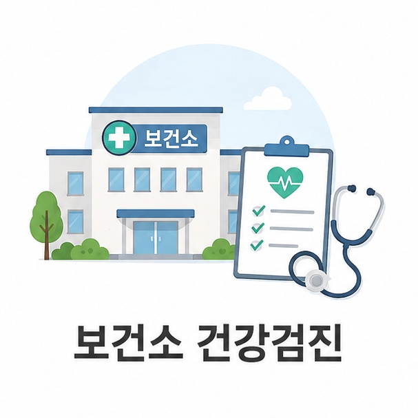 보건소 건물과 건강검진 아이콘으로 보건소 건강검진을 표현한 이미지