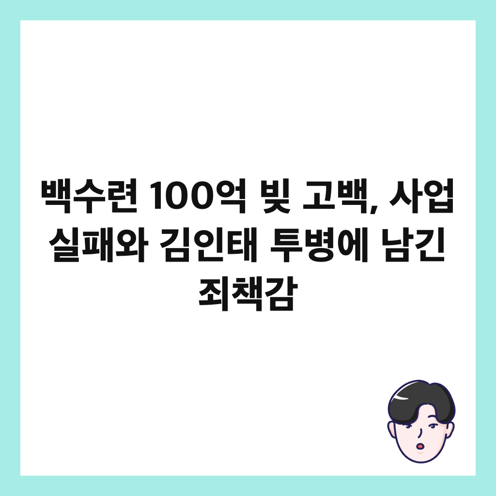 백수련 100억 빚 고백, 사업 실패와 김인태 투병에 남긴 죄책감 썸네일