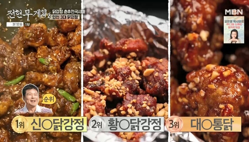 전현무계획2 인천 3대 닭강정 원조신포닭강정