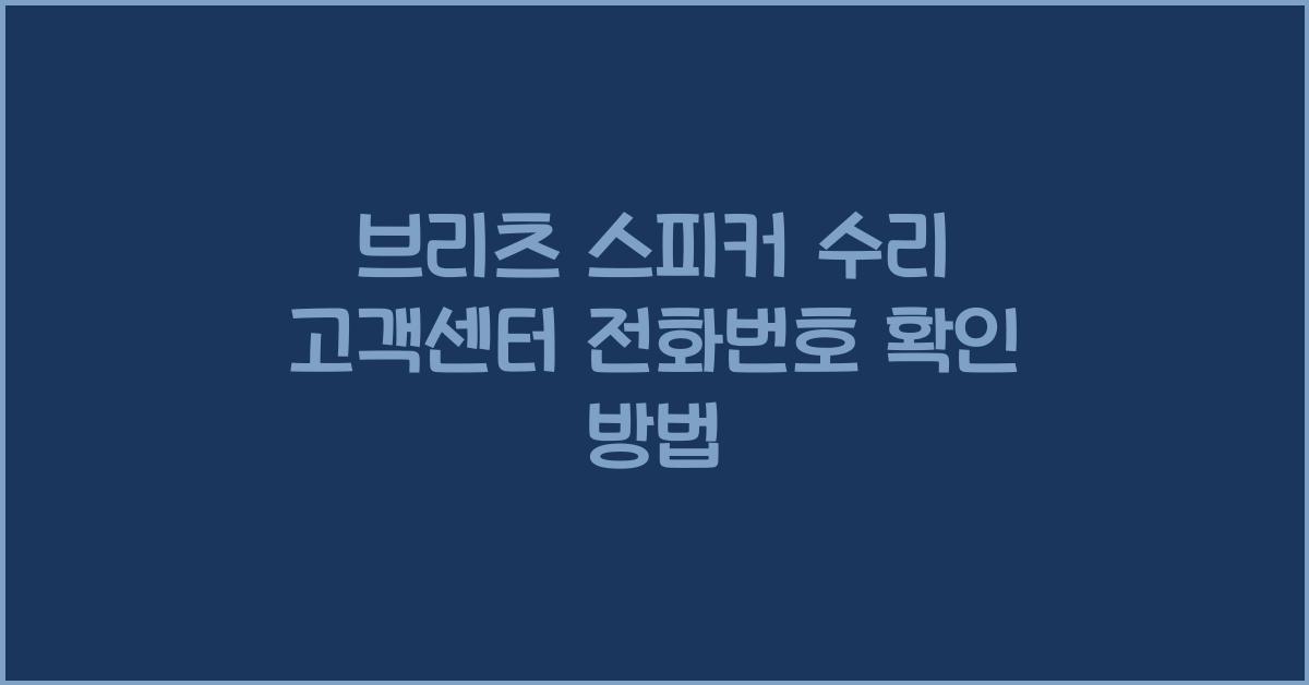 브리츠 스피커 수리 고객센터 전화번호