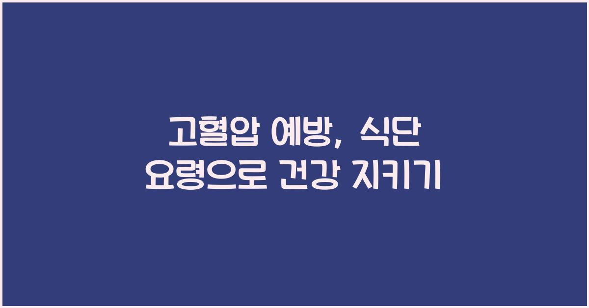 고혈압 예방, 식단 요령