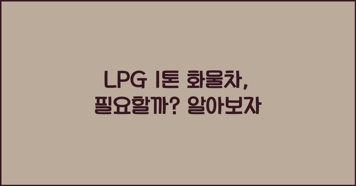 lpg 1톤 화물차