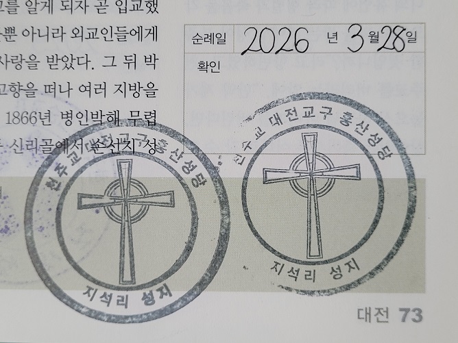 지석리 성지 순례확인도장