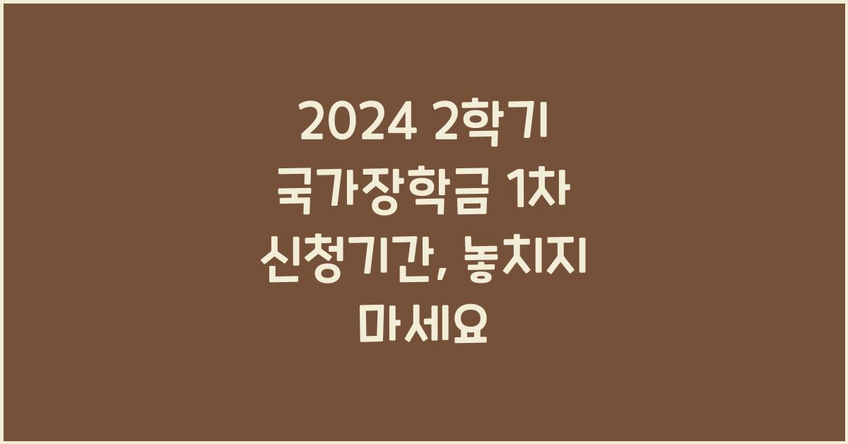 2024 2학기 국가장학금 1차 신청기간