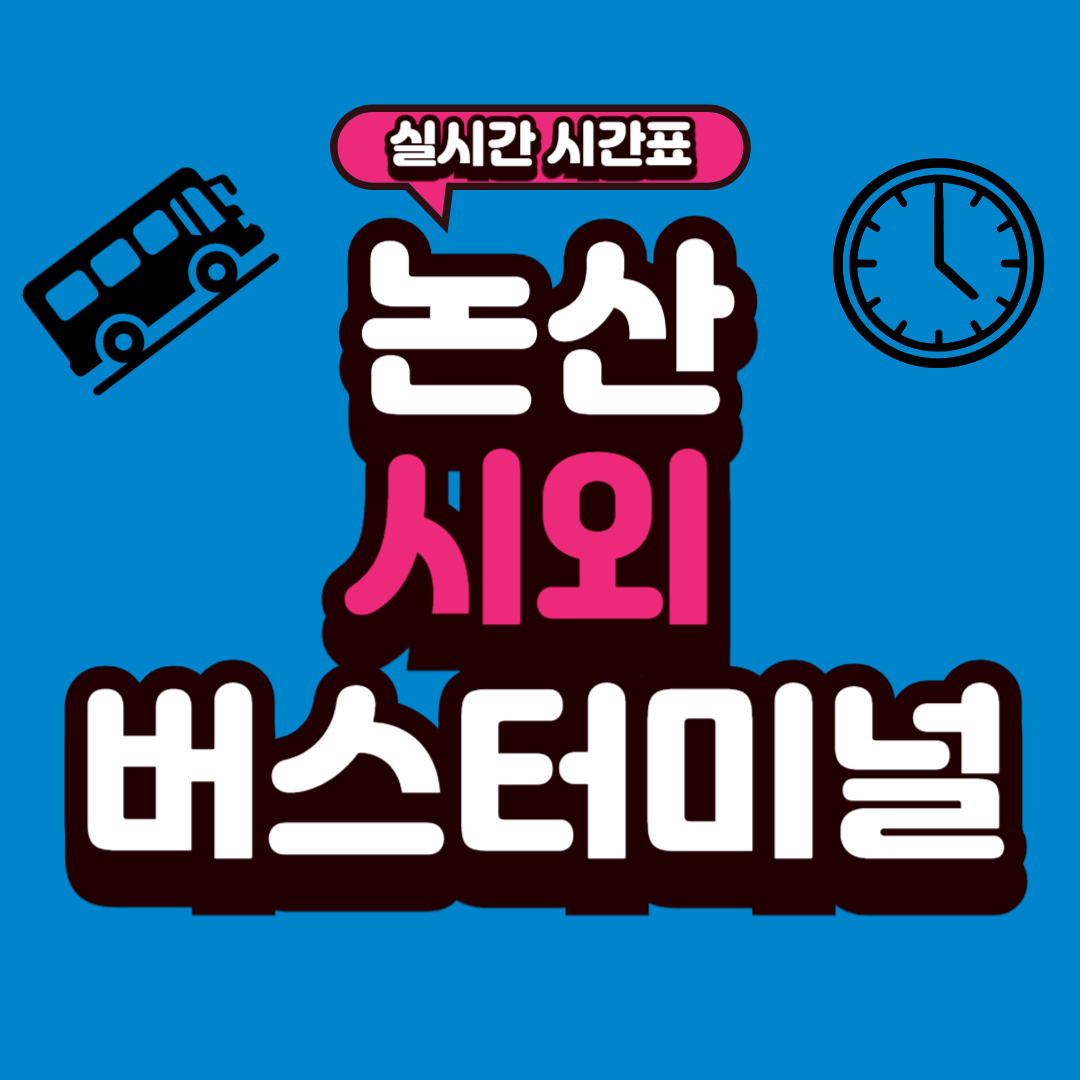 논산 시외버스터미널 시간표