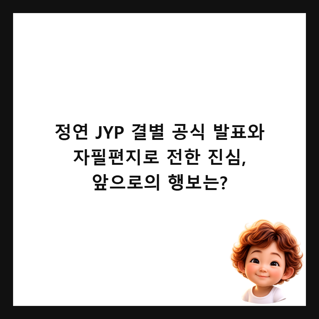 정연 JYP 결별 공식 발표와 자필편지로 전한 진심, 앞으로의 행보는? 썸네일