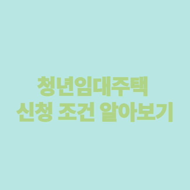 청년임대주택 신청 조건 알아보기