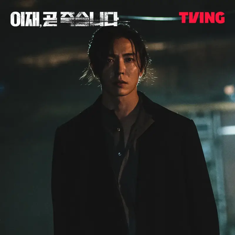 검은 복장에 긴 머리를 하고 서 있는 드라마 이재, 곧 죽습니다의 정규철을 연기하는 배우 김재욱