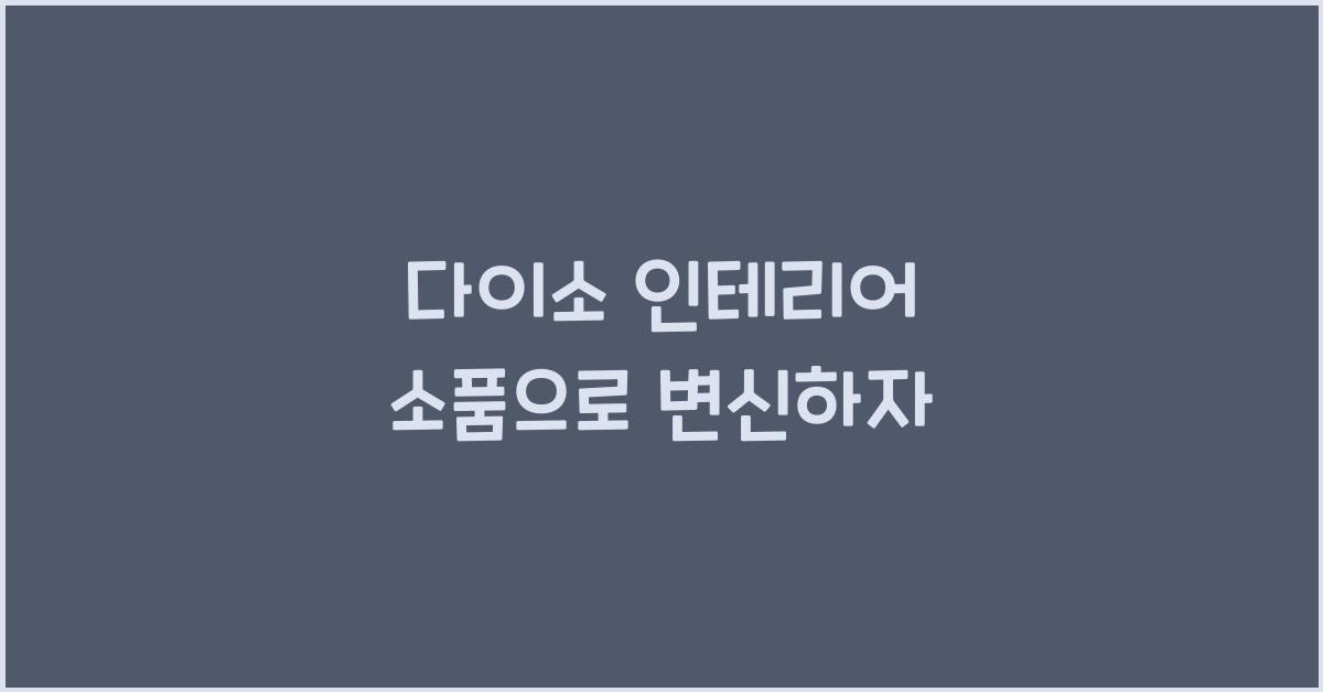 다이소 인테리어 소품