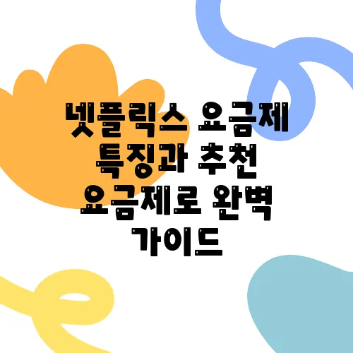 넷플릭스 요금제 특징과 추천 요금제로 완벽 가이드