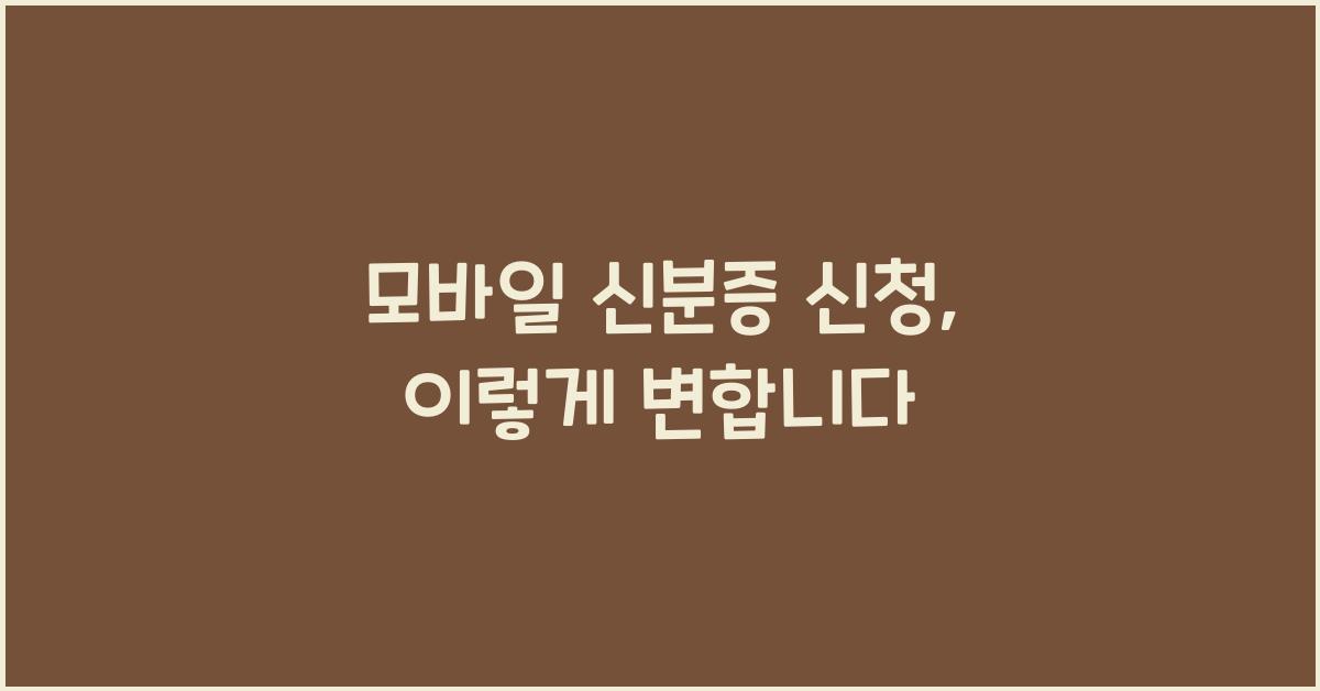 모바일 신분증 신청