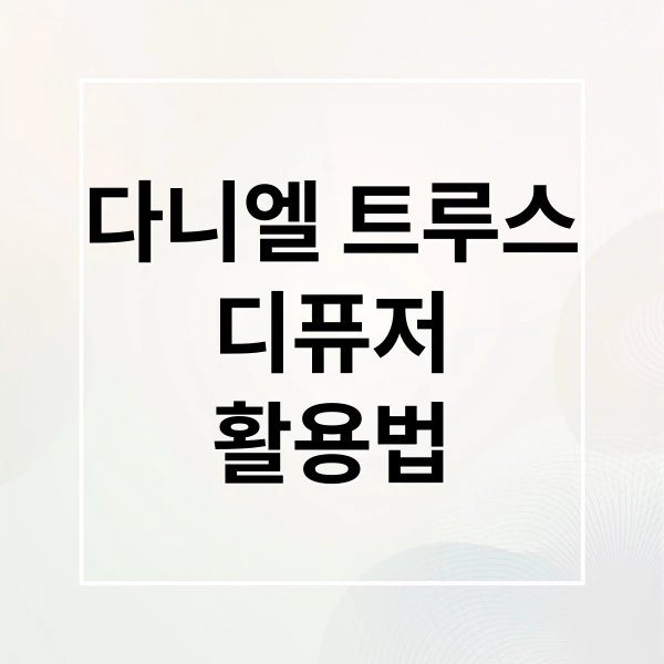 다니엘 트루스 디퓨저 활용법 문구