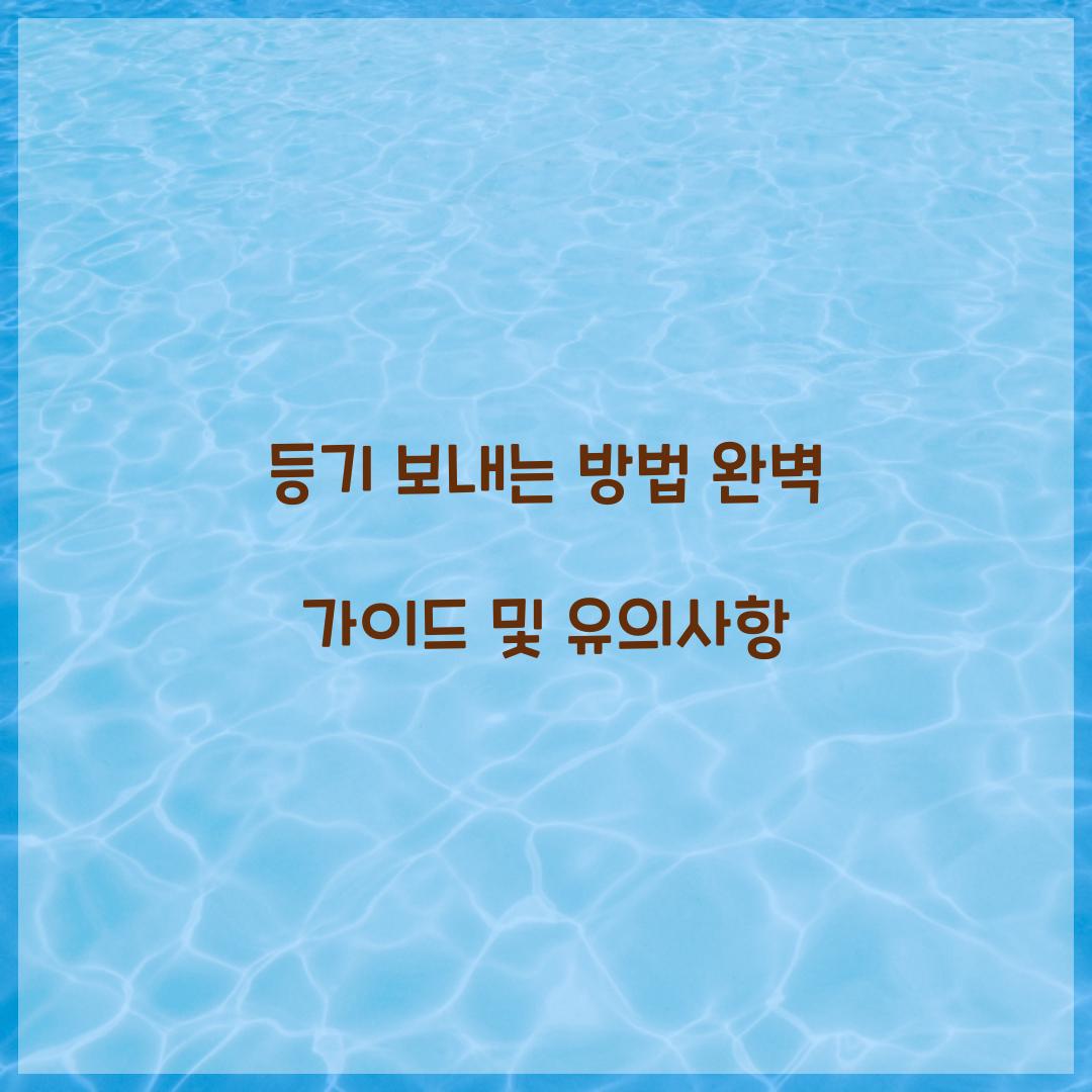 등기 보내는 방법