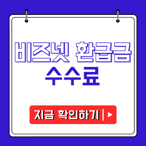 비즈넵 환급금 수수료에 관한 포스팅