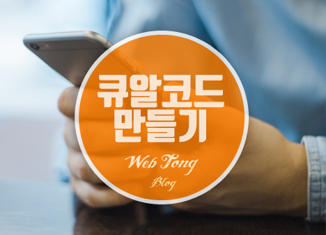 네이버 큐알코드 만들기