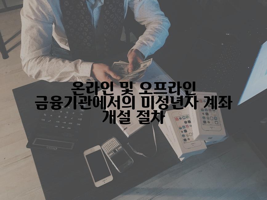 온라인 및 오프라인 금융기관에서의 미성년자 계좌 개설 절차