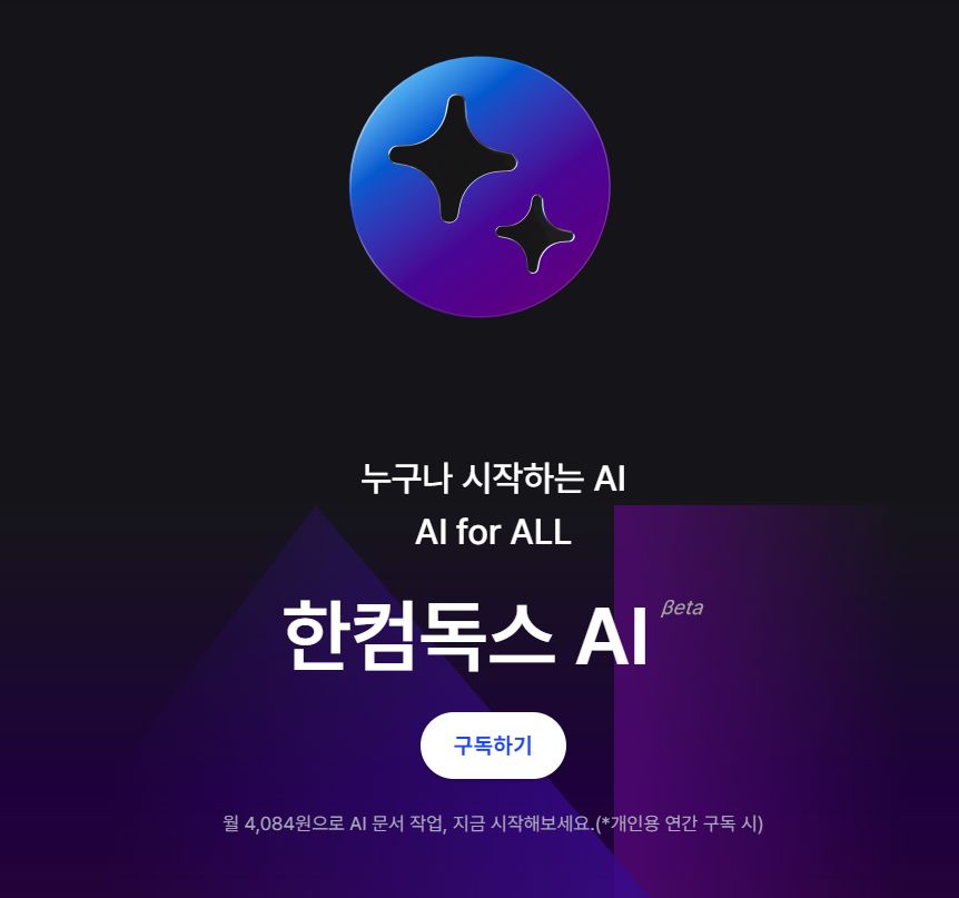 한컴독스 AI 화면