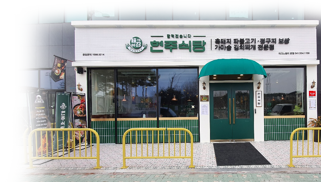 현주식당 테크노밸리본점