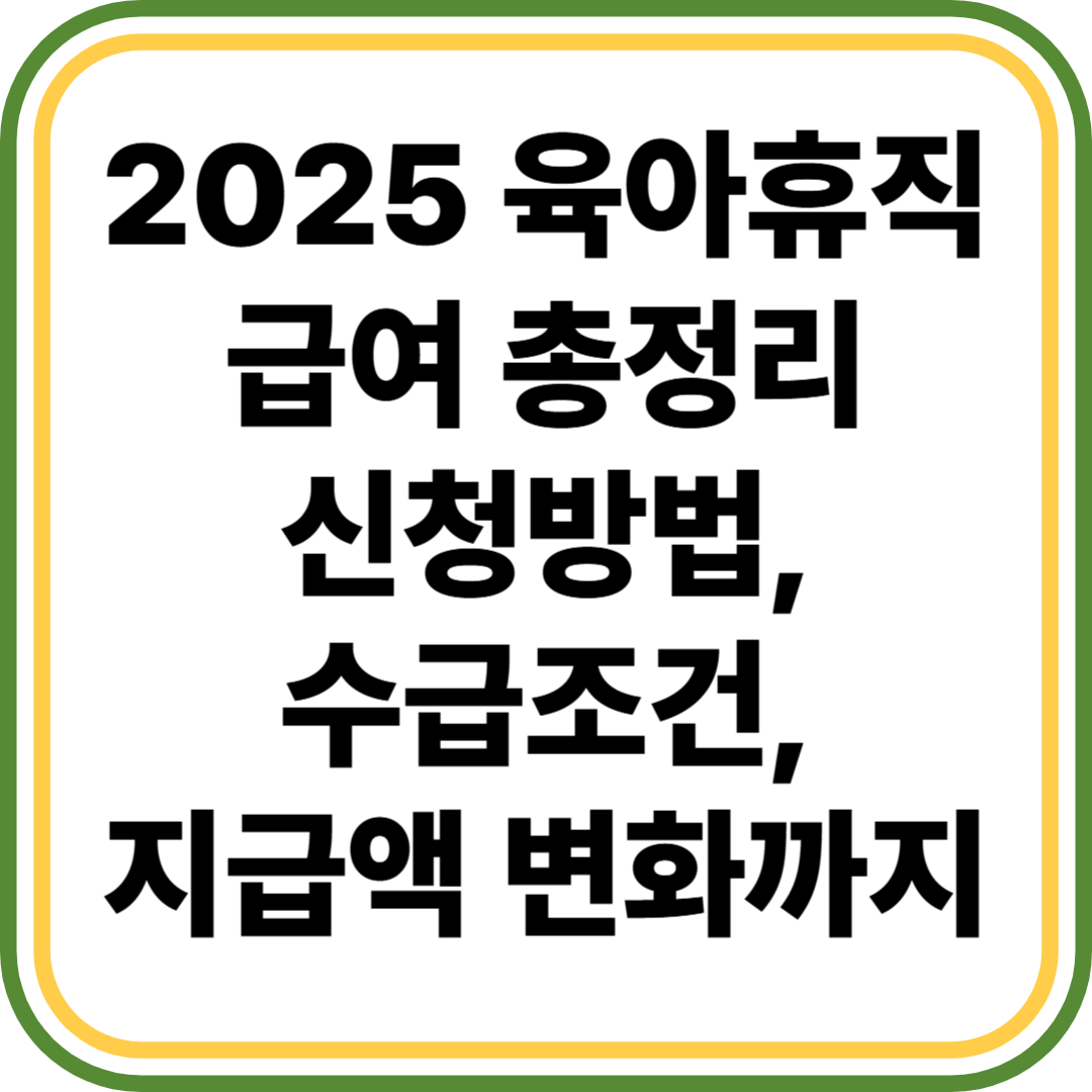 2025 육아휴직급여