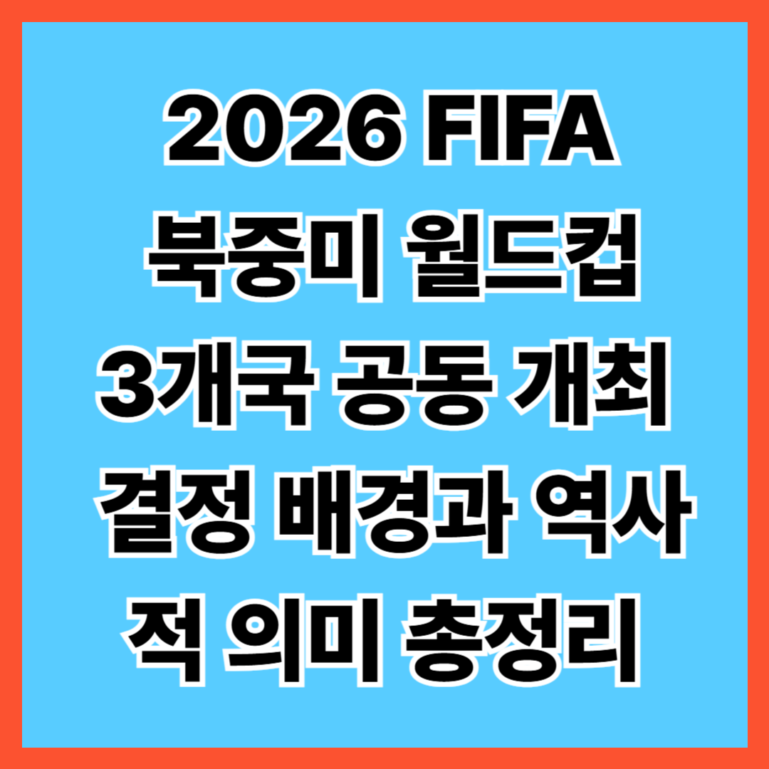 📌 2026 FIFA 북중미 월드컵, 왜 3개국이 공동 개최하나? 결정 배경과 역사적 의미 총정리 - 대표이미지