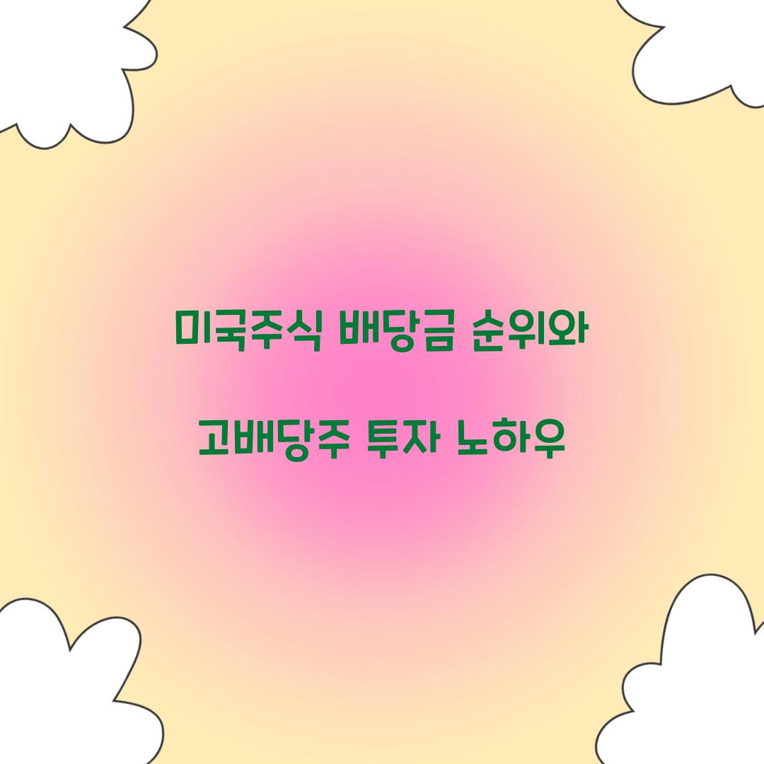 미국주식 배당금 순위