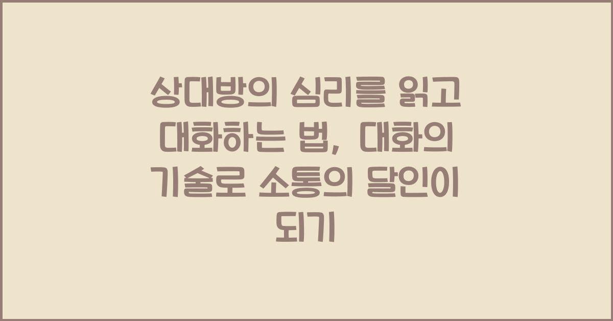 상대방의 심리를 읽고 대화하는 법