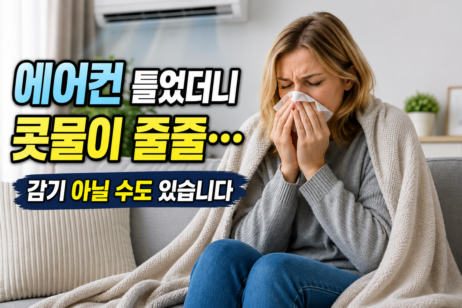 에어컨 냉방 후 콧물과 코막힘 증상을 표현한 여성 이미지
