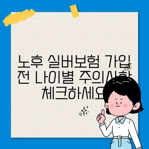 노후 실버보험 가입 전 나이별 주의사항 체크하세요
