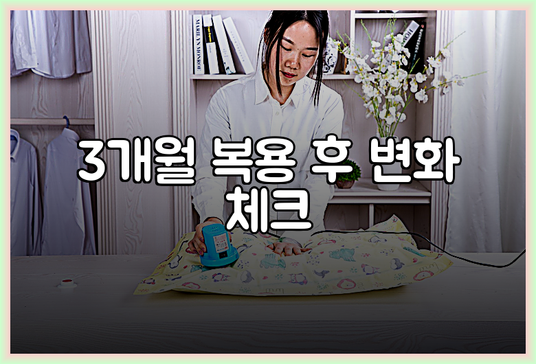 3개월 복용 후 변화 체크
