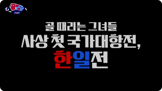 골 때리는 그녀들 한일전 직관이벤트 3