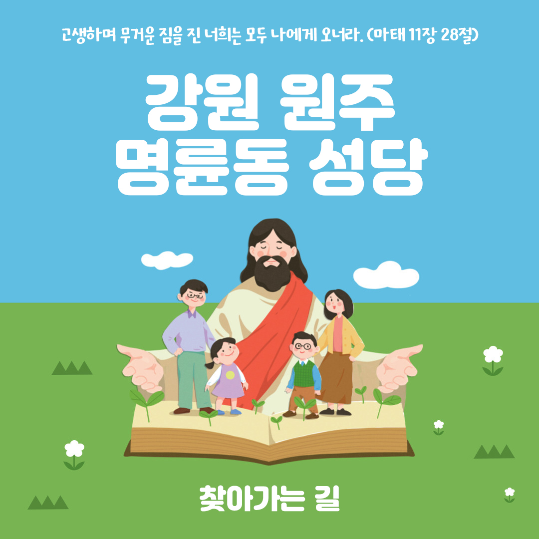 강원 원주시 명륜동성당 홈페이지 주소 전화번호 찾아가는 길 지도